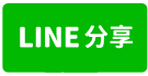 臺灣宜蘭 地方法院	112司執字第025323號 (未股)-line share
