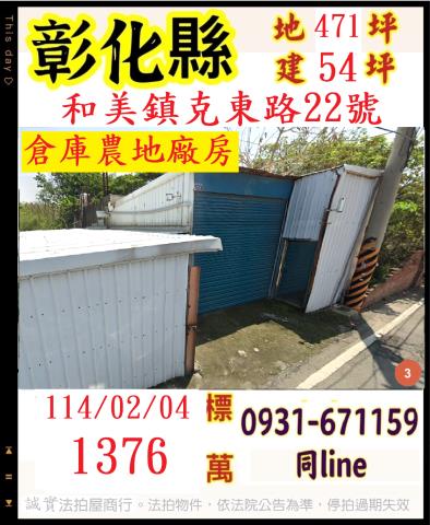 彰化和美法拍廠房-0