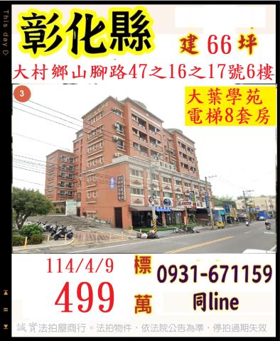 彰化大村華廈法拍-0