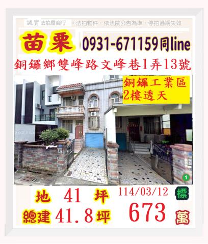 銅鑼透天拍賣-0