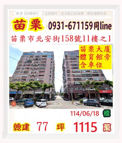 苗栗苗栗市大樓法拍-0