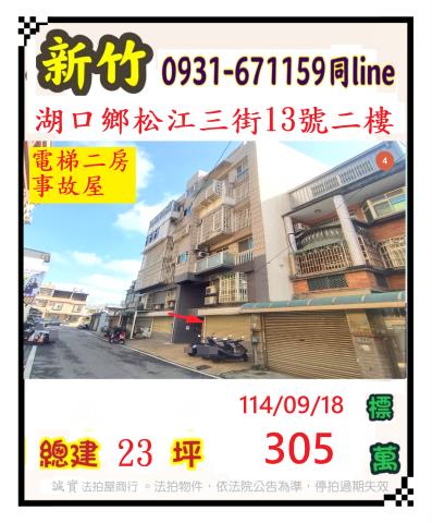 新竹湖口華廈拍賣-0