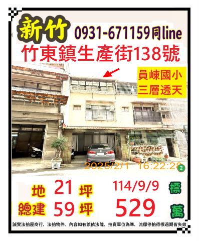 新竹竹東透天拍賣-0
