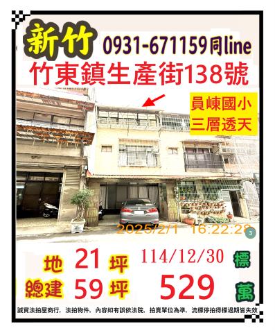 新竹竹東透天拍賣-0