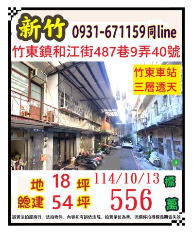 新竹竹東法拍透天-0