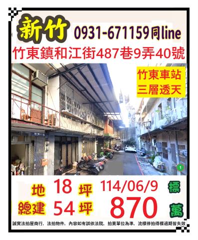 新竹竹東法拍透天-0