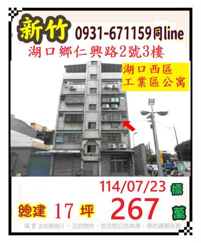 新竹湖口法拍公寓-0