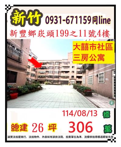 新竹新豐法拍公寓-0