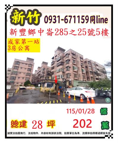 新竹新豐公寓法拍-0