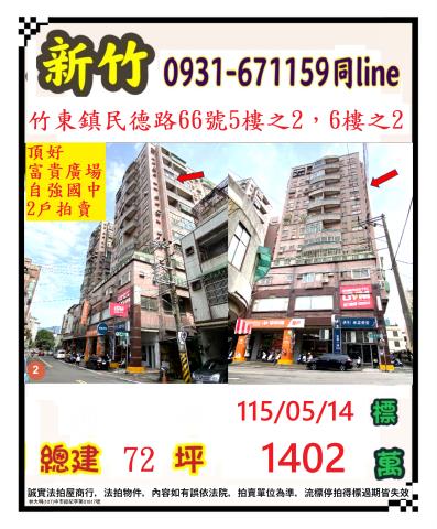 新竹竹東大樓法拍-0