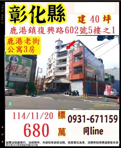 彰化鹿港拍賣公寓-0