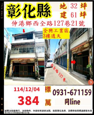 彰化伸港透天法拍-0