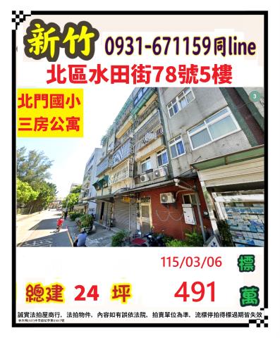 新竹北區公寓法拍-0