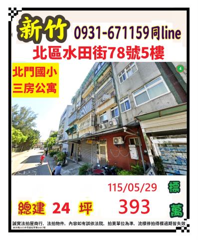 新竹北區公寓法拍-0