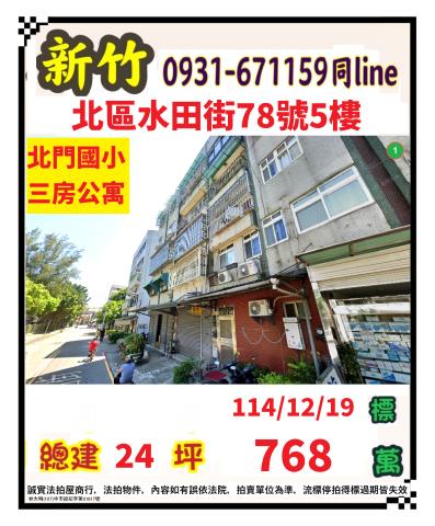 新竹北區公寓法拍-0
