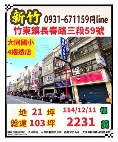 新竹竹東拍賣透天-0