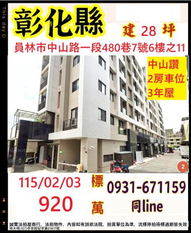 彰化員林華廈法拍-0