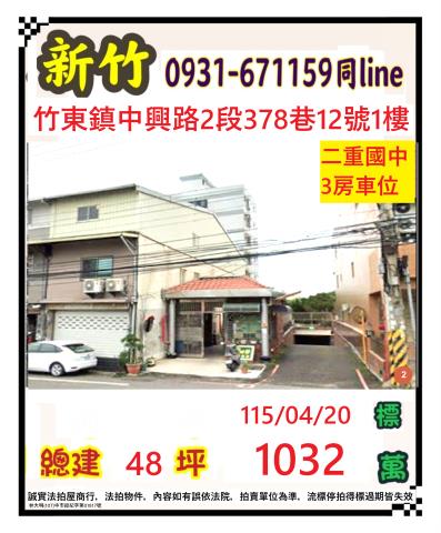 竹東法拍華廈-0