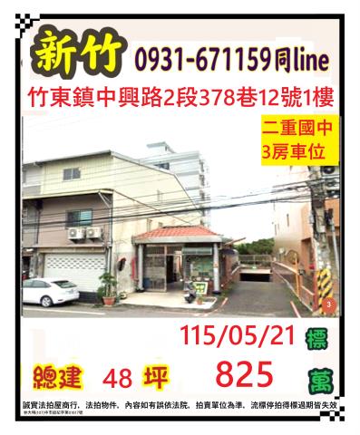 竹東法拍華廈-0