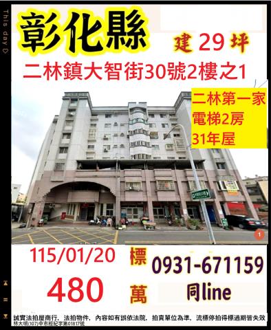 彰化二林拍賣華廈-0