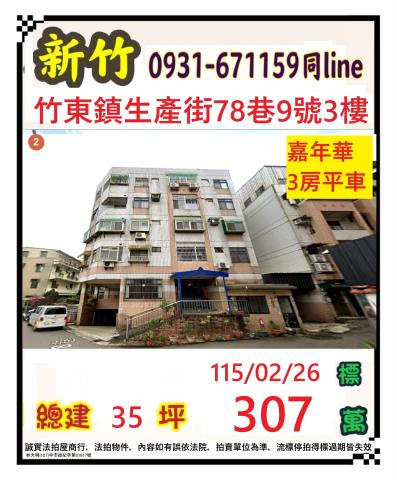 竹東拍賣公寓-0