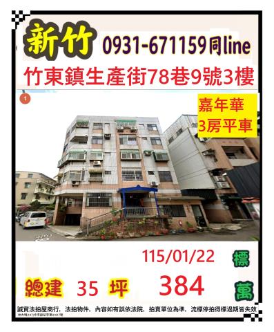 竹東拍賣公寓-0