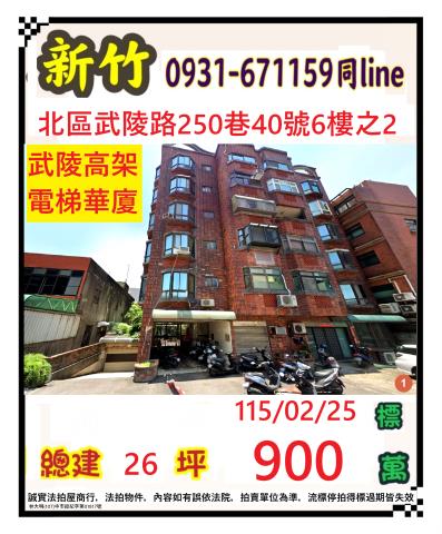 新竹北區華廈法拍-0