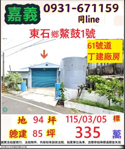 東石廠房拍賣-0