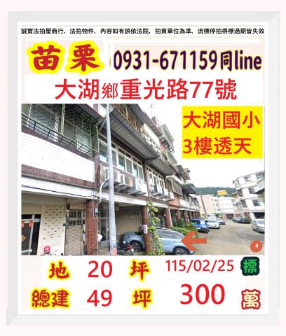 苗栗大湖透天法拍-0