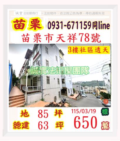 苗栗法拍透天-0