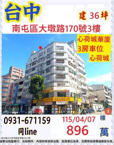 台中南屯華廈拍賣-0