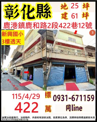 彰化鹿港法拍透天-0