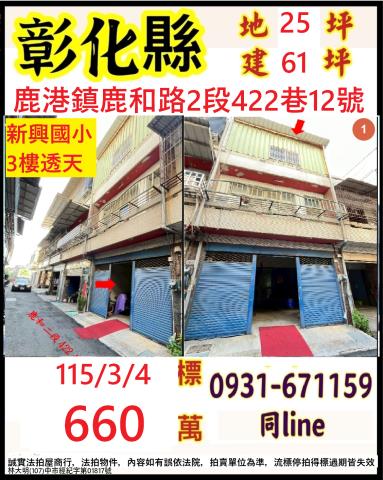 彰化鹿港法拍透天-0