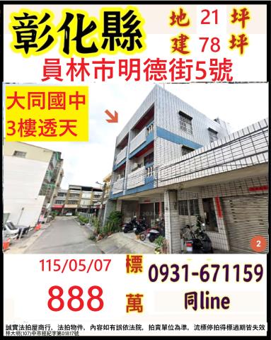 彰化員林法拍透天-0