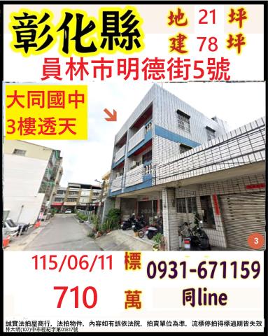 彰化員林法拍透天-0