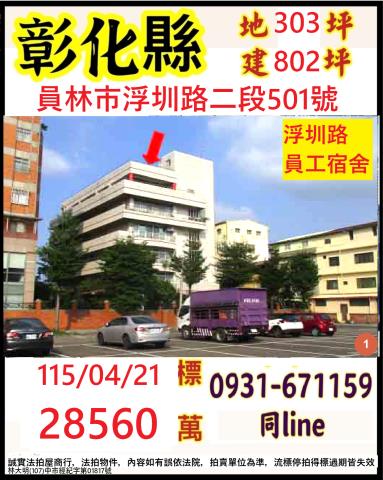 彰化員林透天法拍-0