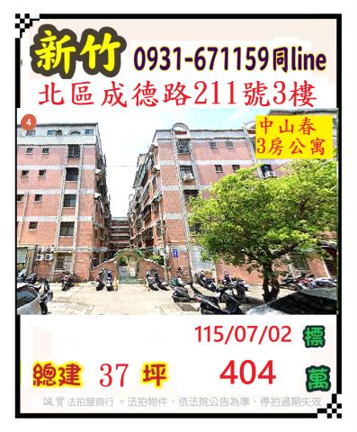 新竹北區法拍公寓-0