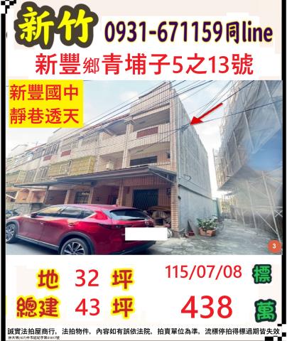 新竹新豐透天法拍-0