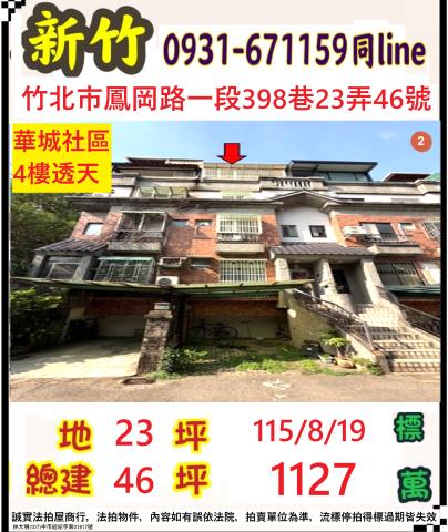 新竹竹北透天法拍-0