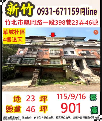 新竹竹北透天法拍-0
