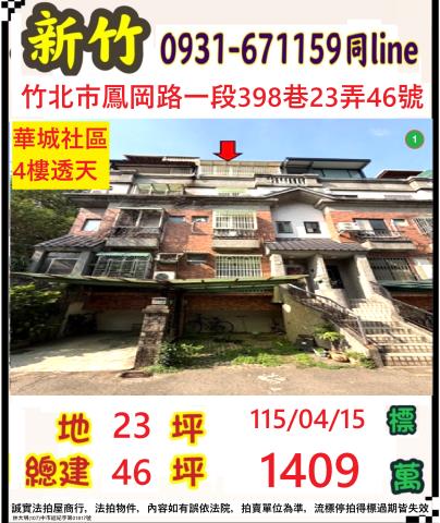 新竹竹北透天法拍-0