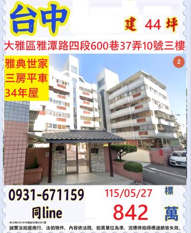 台中大雅華廈拍賣-0