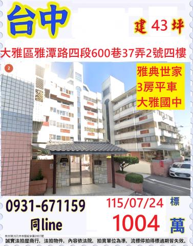 台中大雅華廈拍賣-0