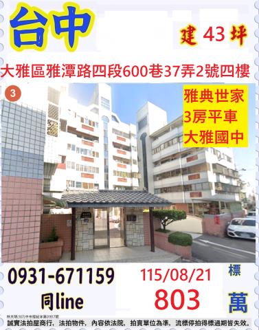 台中大雅華廈拍賣-0