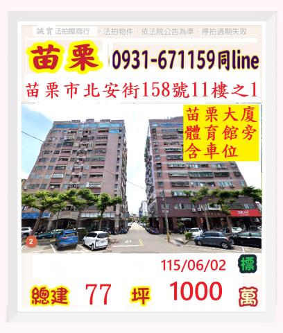 苗栗苗栗市大樓法拍-0