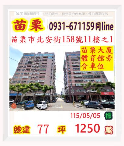 苗栗苗栗市大樓法拍-0