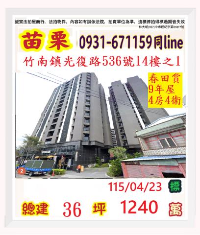 苗栗竹南大樓法拍-0