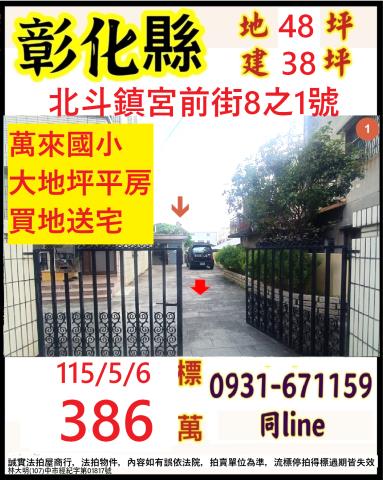 彰化北斗一樓拍賣-0