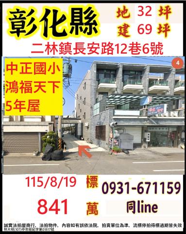 彰化二林法拍透天-0
