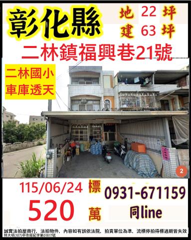 彰化二林透天法拍-0